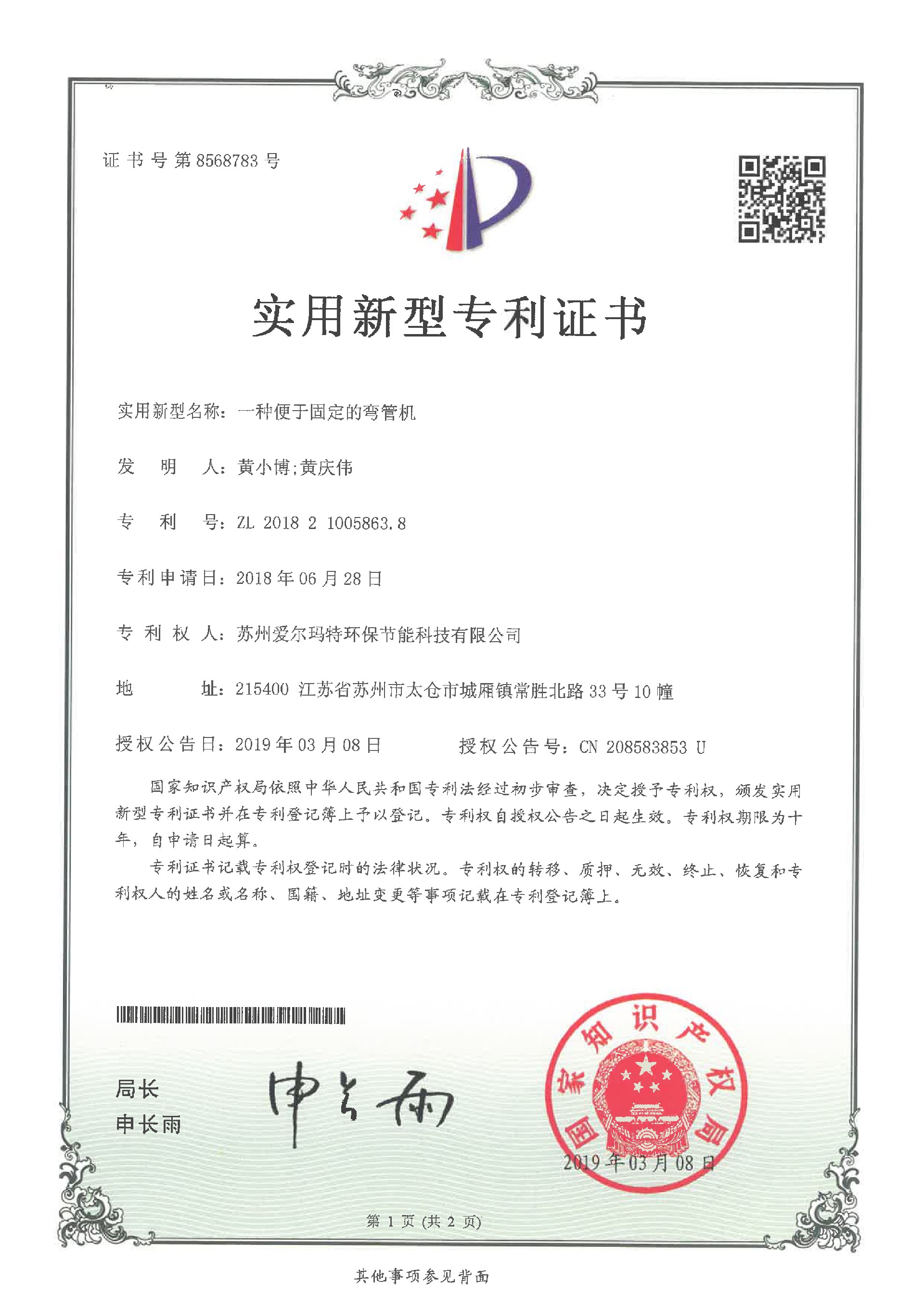 实用新型专利证书--201821005863.8一种便于固定的弯管机-苏州爱尔玛特环保节能科技有限公司-1.jpg