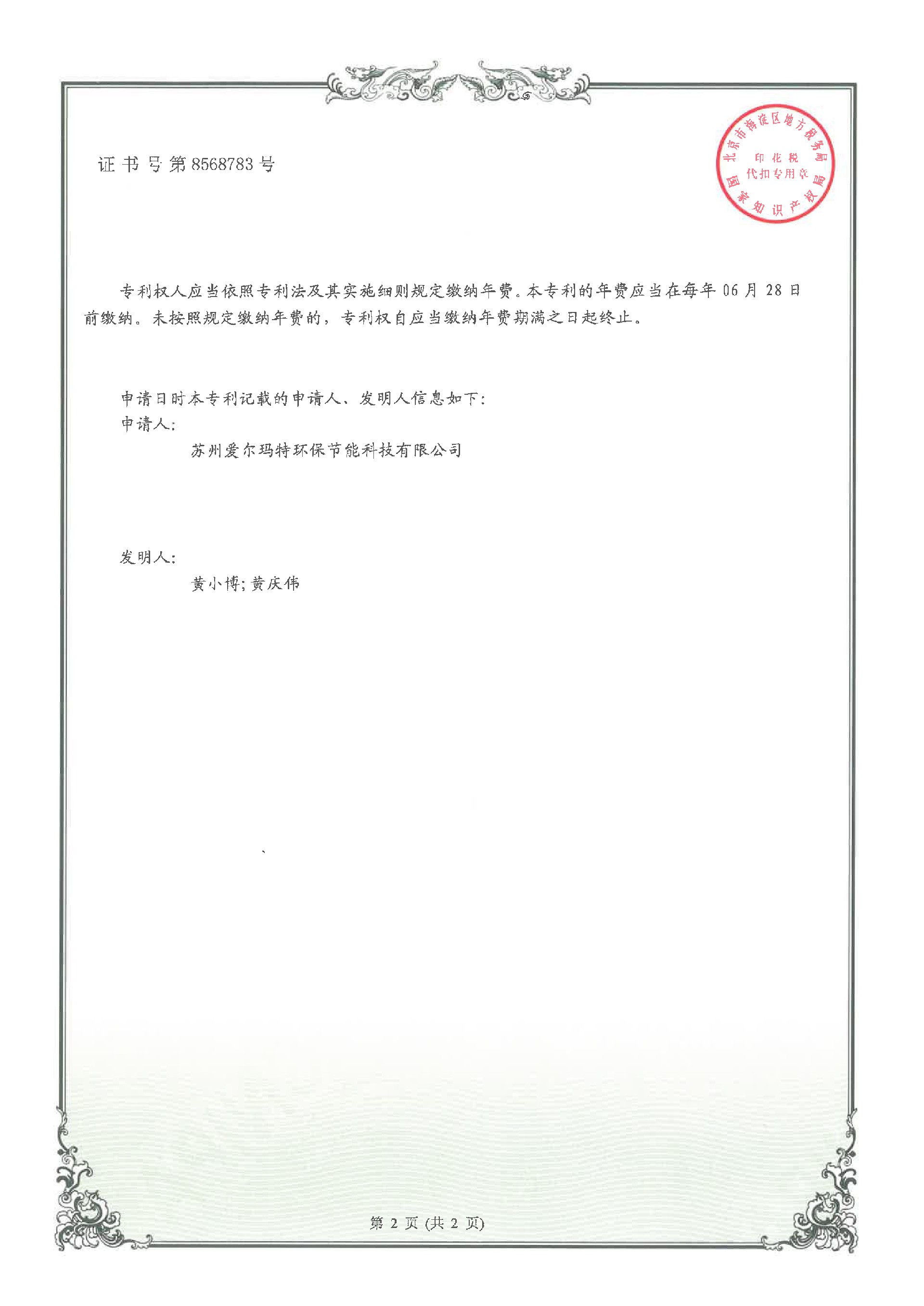 实用新型专利证书--201821005863.8一种便于固定的弯管机-苏州爱尔玛特环保节能科技有限公司-2.jpg