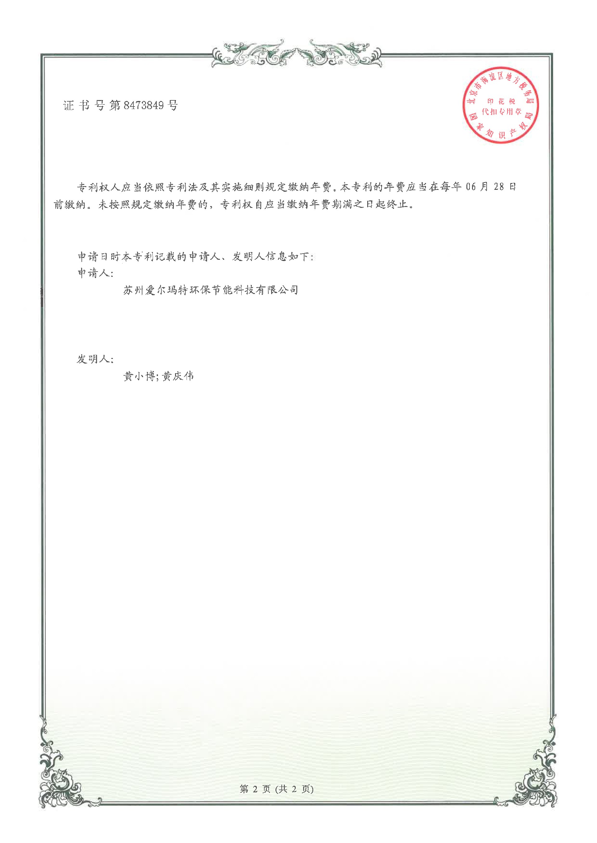 实用新型专利证书--201821005892.4一种波节式内翅片管-苏州爱尔玛特环保节能科技有限公司-2.jpg