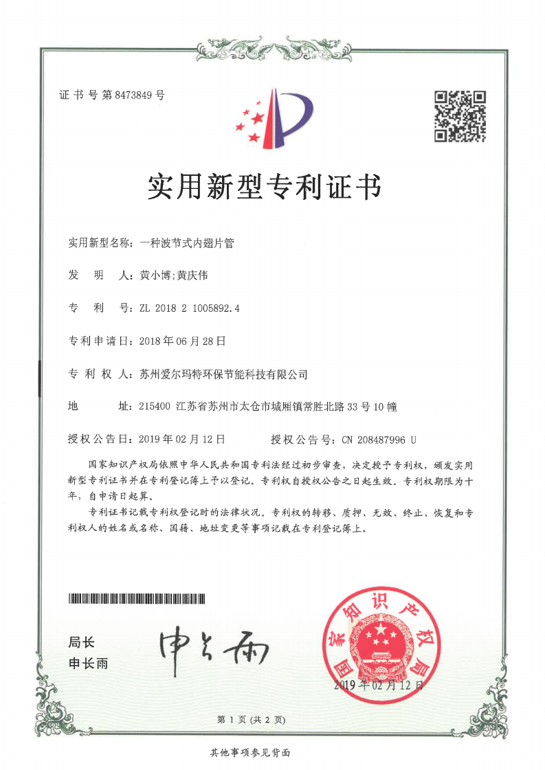 实用新型专利 一种波节式内翅片管